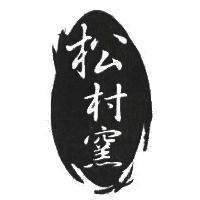 松村窯及圖