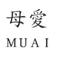母愛 MUAI