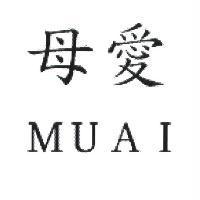 母愛 MUAI