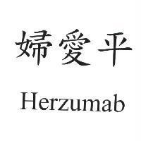 婦愛平 Herzumab