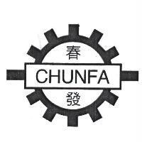 春發 CHUNFA 及圖