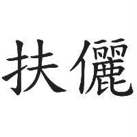 扶儷