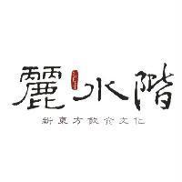 麗水階 SWEET 新東方飲食文化