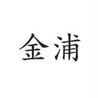 金浦