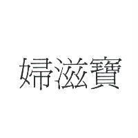 婦滋寶