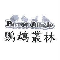 鸚鵡叢林 PARROT JUNGLE 及圖