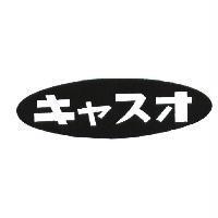 キャスオ 及圖