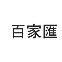 百家匯