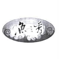 魚之香及圖