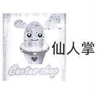 仙人掌 Cactus shop 及圖