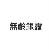 無齡銀露