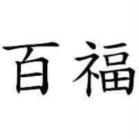 百福