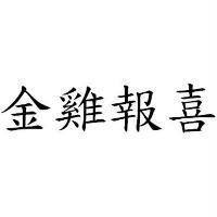 金雞報喜