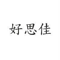 好思佳