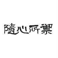 隨心所禦