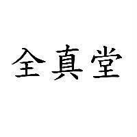 全真堂
