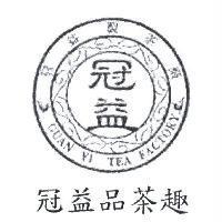 冠益製茶廠 冠益品茶趣 冠益 GUAN YI TEA FACTORY 及圖