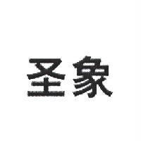 聖象