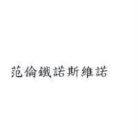 范倫鐵諾斯維諾