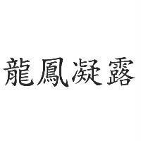 龍鳳凝露