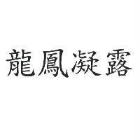 龍鳳凝露