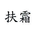 扶霜