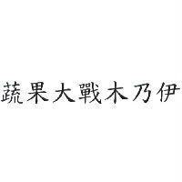 蔬果大戰木乃伊