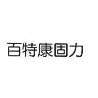 百特康固力