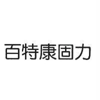 百特康固力