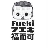 福而可 Fueki フエキ 及圖