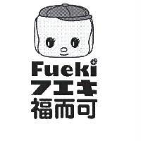 福而可 Fueki フエキ 及圖