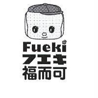 福而可 Fueki フエキ 及圖