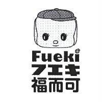福而可 Fueki フエキ 及圖