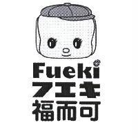 福而可 Fueki フエキ 及圖