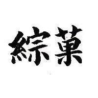 綜菓