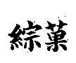 綜菓