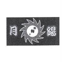月陽輪及圖