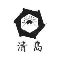 清島及圖