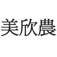美欣農