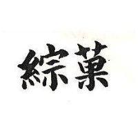 綜菓