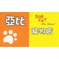 亞比寵物店及圖