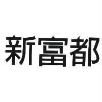 新富都