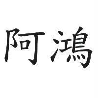 阿鴻