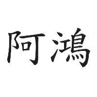 阿鴻