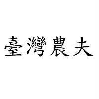 臺灣農夫