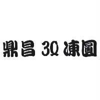 鼎昌 3Q 凍圓