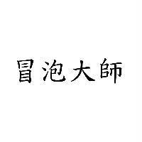 冒泡大師