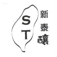 新泰釀 ST 及 圖