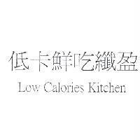 低卡鮮吃纖盈 Low Calories Kitchen