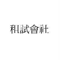 租試會社